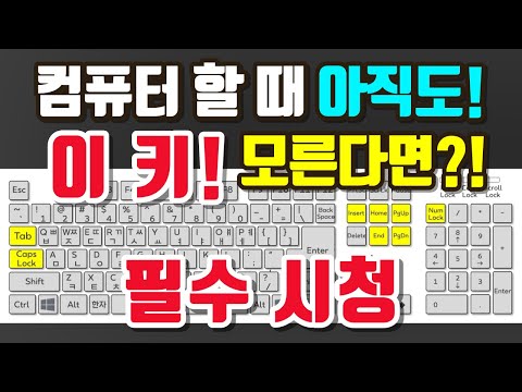 컴맹탈출 컴퓨터 기초 배우기! 편리한 키보드 핵심 키 8가지