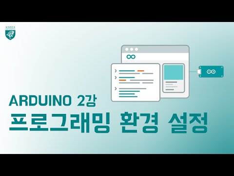 [아두이노 2강] 프로그래밍 환경 설정