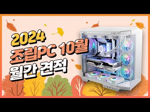 10월 월간견적 7800X3D 품절 가성비 조립PC 영상편집 견적모음