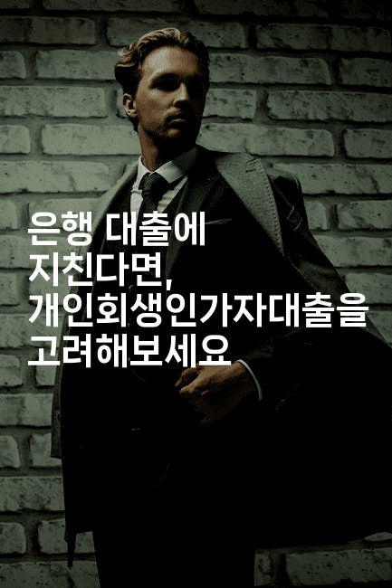 은행 대출에 지친다면, 개인회생인가자대출을 고려해보세요