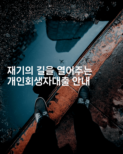 재기의 길을 열어주는 개인회생자대출 안내-씨샵샵