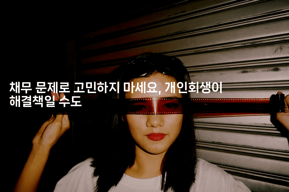 채무 문제로 고민하지 마세요, 개인회생이 해결책일 수도-씨샵샵