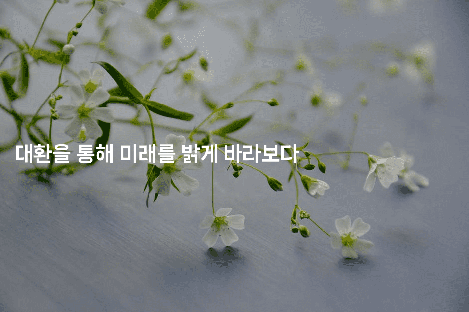 대환을 통해 미래를 밝게 바라보다-씨샵샵