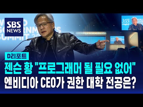 AI 대장, 엔비디아 CEO의 예측 "프로그래머 될 필요 없다…생물학 연구해야" / SBS / #D리포트