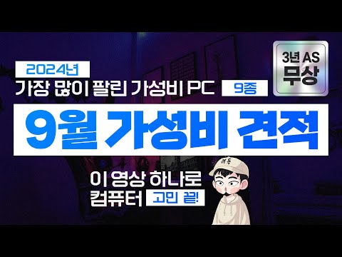 2024년 9월 극강 가성비 추천 컴퓨터 조립 PC 견적~ 업계최고 3년 무상A/S 지원해드립니다!