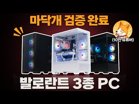 레디언트가 직접 테스트한 발로란트 추천 PC 견적! (Feat.마닥개)