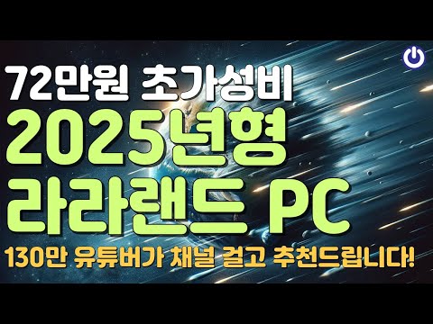 72만원으로 즐기는 2025년형 라라랜드 게이밍 PC! 가성비 끝판왕!