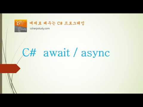 [C# 중급] C# await 비동기 처리