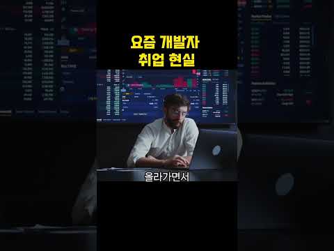 요즘 개발자 취업 현실  #개발자 #프로그래밍 #코딩