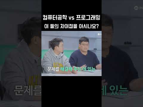 프로그래밍 vs 컴퓨터공학 차이를 아시나요?