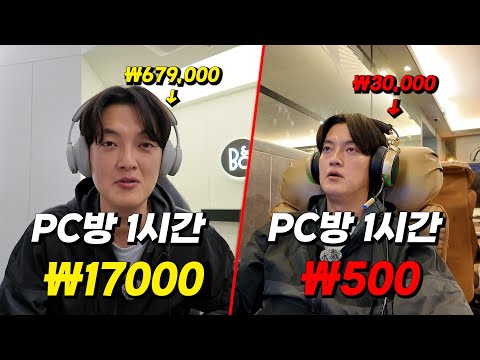 우리나라 가장 비싼 PC방 vs 가장 저렴한 PC방은 어떨까?