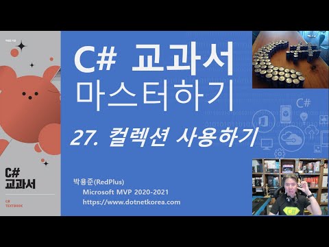 C# 강의, C# 강좌 - C# 교과서 마스터하기 27. 컬렉션 사용하기