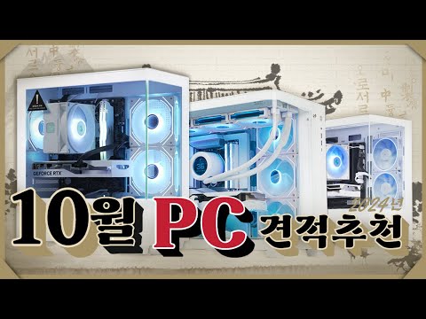 24년 10월 컴퓨터 견적 추천! 화이트 감성 성능 좋은 6가지 PC