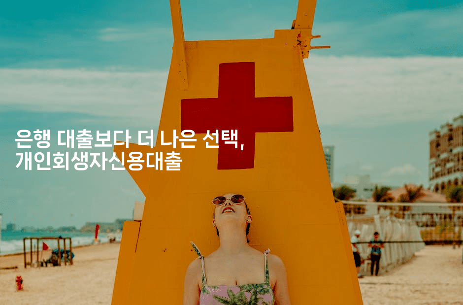 은행 대출보다 더 나은 선택, 개인회생자신용대출-씨샵샵