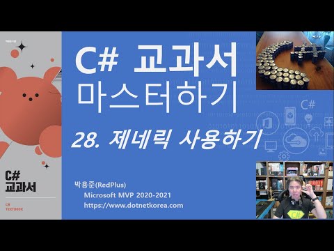 C# 강의, C# 강좌 - C# 교과서 마스터하기 28. 제네릭 사용하기