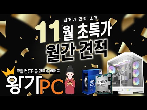 [왕가PC] 월간견적 11월 | 2024년 #조립컴퓨터  RTX4090  게이밍컴퓨터 조립PC  로스트아크 피파 서든어택 발로란트 몬헌 롤 디아블로4 16가지 가성비추천 견적 소개