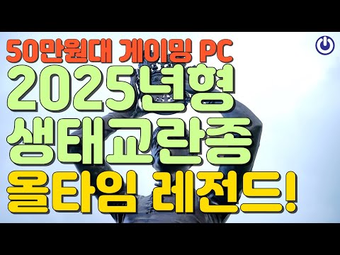 11월 올타임 레전드 50만원대 최고 가성비 게이밍 PC 2025년형 생태교란종!