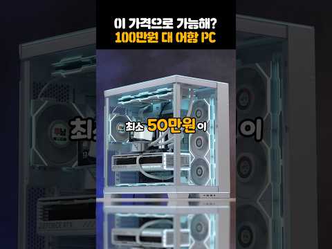 과거 vs 현재 100만원 컴퓨터 #어항케이스 #컴퓨터견적 #화이트컴퓨터