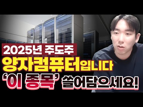 2025년 주도주는 양자컴퓨터 관련주가 될 겁니다. '이종목' 지금부터 쓸어담으세요 [미국주식, 양자컴퓨터관련주, 양자컴퓨터대장주]