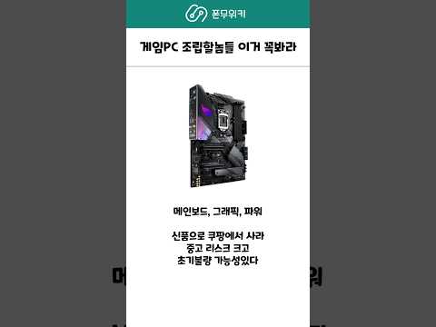 조립 PC 맞추기전에 이 영상 꼭봐라 #조립피씨 #조립컴퓨터견적