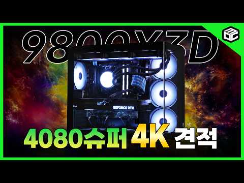 가장 현실적인 4k 컴퓨터 견적 9800X3D RTX 4080 SUPER 특가 PC