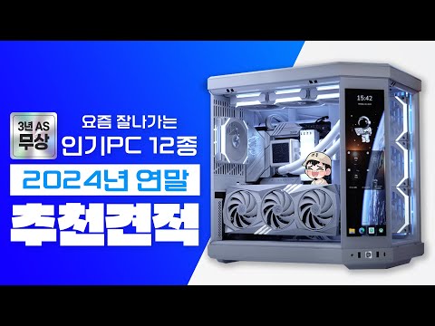 2024년 연말 결산 추천견적 려독 추천 컴퓨터 조립 PC 월간견적~ 업계최고 3년 무상A/S 지원해드립니다!