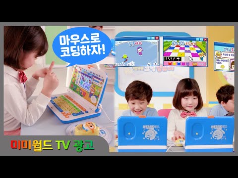 [미미월드 TV광고] 뽀로로 코딩컴퓨터 (Pororo Coding Computer)