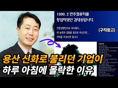 현주컴퓨터가 몰락한 이유와 창업주 김대성 근황