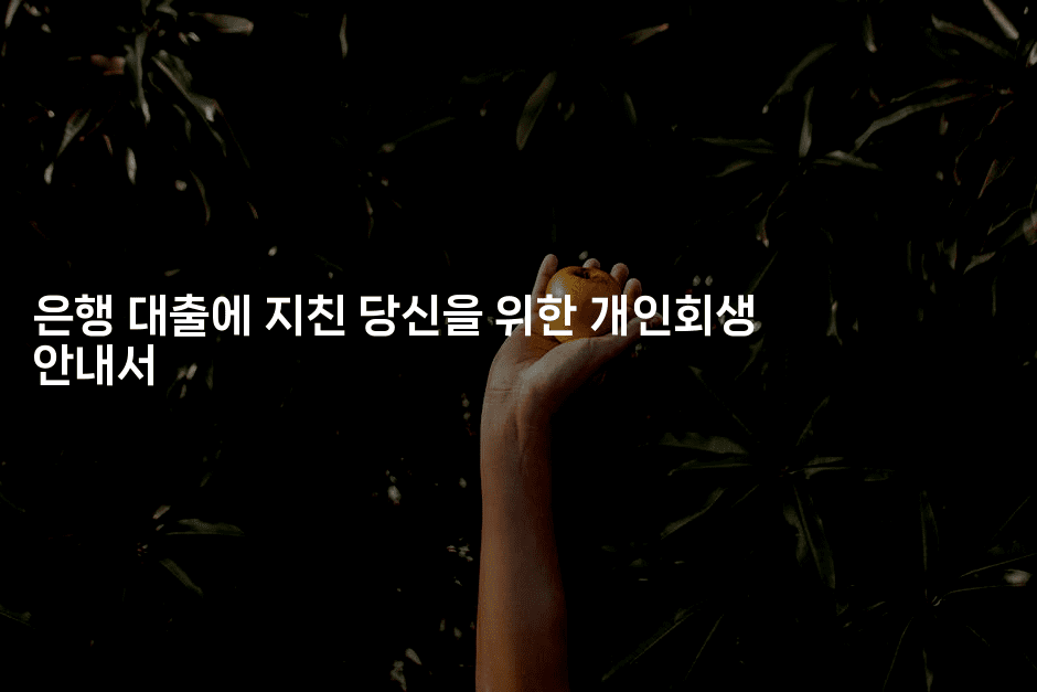 은행 대출에 지친 당신을 위한 개인회생 안내서-씨샵샵