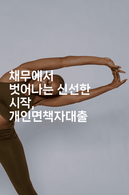 채무에서 벗어나는 신선한 시작, 개인면책자대출-씨샵샵