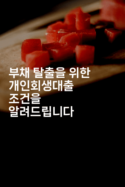 부채 탈출을 위한 개인회생대출 조건을 알려드립니다