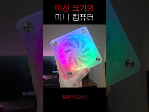 RGB조명인 줄 알았는데 이게 컴퓨터?! #컴퓨터 #초미니 #rgb