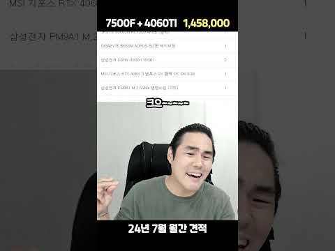 24년 7월 견적 145만원 7500F + 4060TI