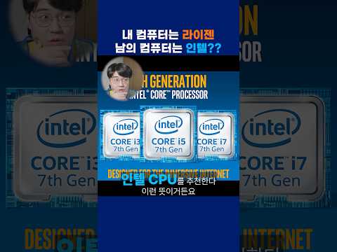 내가 쓸 때는 라이젠, 추천할 때는 인텔 #인텔 #라이젠 #CPU #컴퓨터 #pc