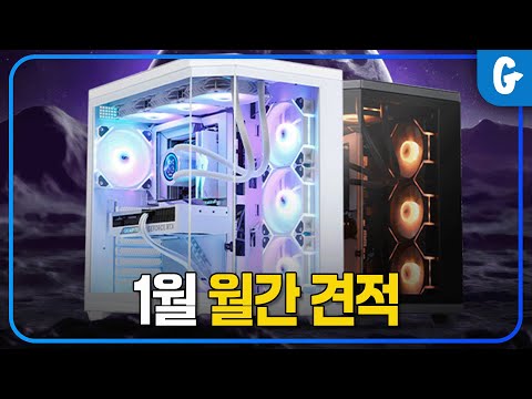 게임용 컴퓨터 견적 추천 // 2025년 1월 월간견적