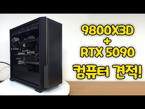 9800X3D와 RTX 5090 가성비 좋게! 올 블랙 컴퓨터 견적 짜기!!!