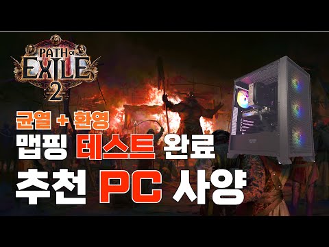 POE2 컴퓨터 사양 추천!! 환영 균열 게이밍 테스트ㅣ 패스오브엑자일2 가격대별 견적 구성 7500F 4060TI 4070 SUPER 게임용