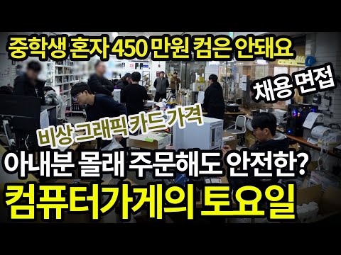 0104토요일-아내분 몰래 주문하셨나요/ 채용면접/ 중학생 450만원,안됩니다/ 글카가격 인상 이유/ 직원들이 이상해요 (＠_＠)