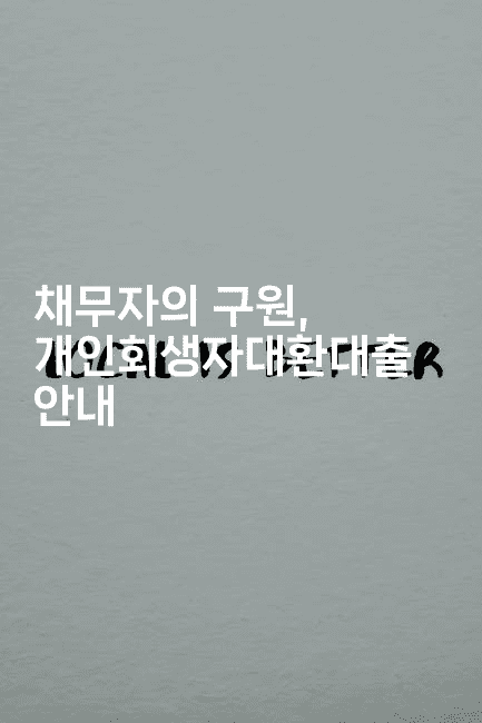 채무자의 구원, 개인회생자대환대출 안내-씨샵샵