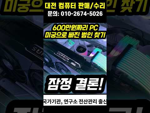 600만원 고사양 컴퓨터, 일단 결론 냈습니다 #컴퓨터수리 #컴퓨터견적 #대전