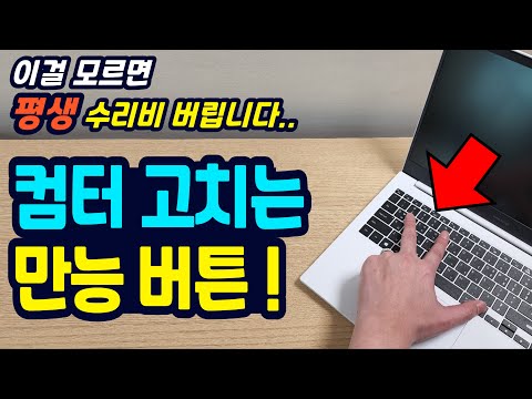 컴퓨터 고장 고치는 만능 버튼!! (이걸 모르면 평생 수리비 버립니다..)