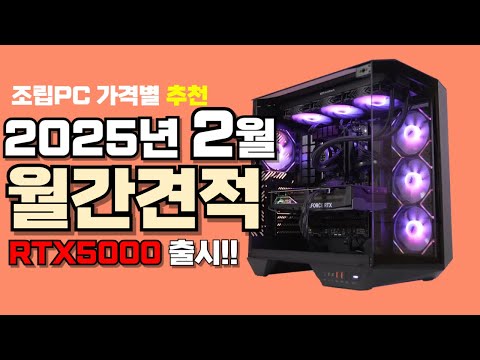 2월 컴퓨터 견적 추천ㅣ월간견적 가격별 가성비 사양 게임용 조립PC 게이밍 구성ㅣRTX 5080, 5090 출시!!