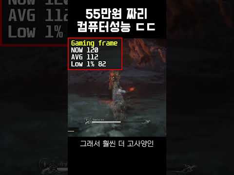 55만원짜리 컴퓨터 게임성능 ㅎㄷㄷ #50만원컴퓨터 #가성비 # #gaming