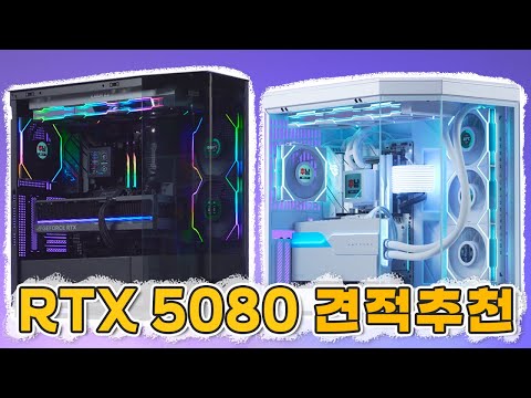 RTX5080 컴퓨터 견적 추천! 블랙, 화이트 어항 케이스 조합은 이걸로 종결!