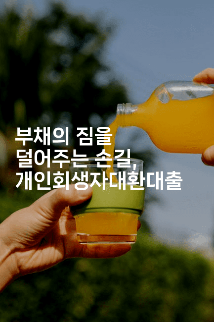 부채의 짐을 덜어주는 손길, 개인회생자대환대출-씨샵샵