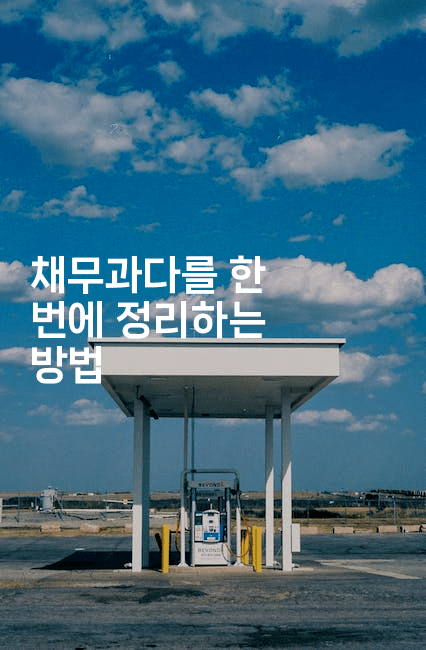 채무과다를 한 번에 정리하는 방법-씨샵샵