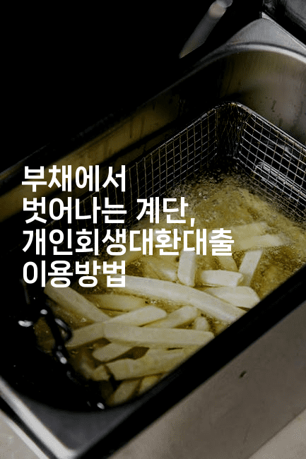 부채에서 벗어나는 계단, 개인회생대환대출 이용방법-씨샵샵