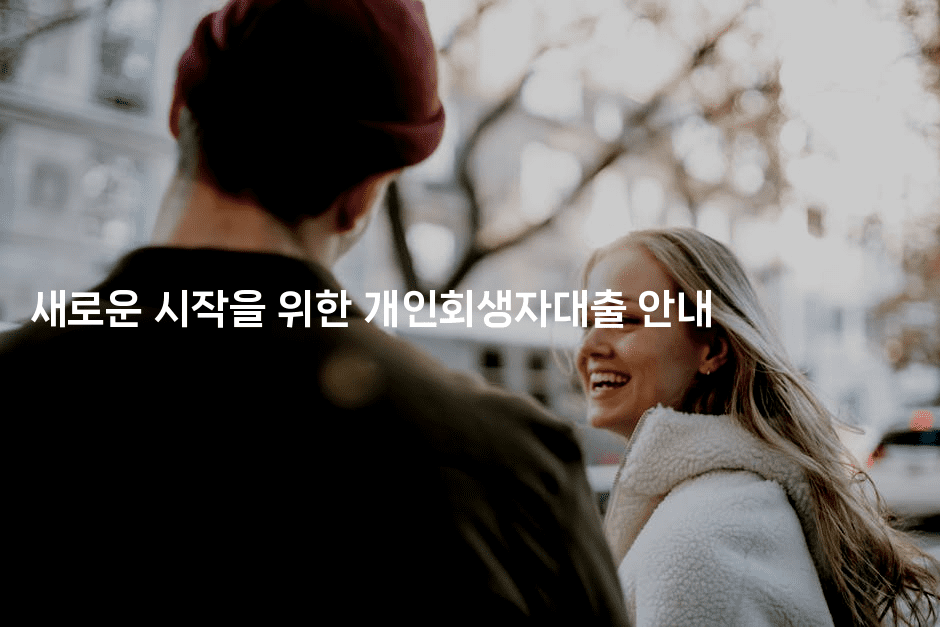 새로운 시작을 위한 개인회생자대출 안내-씨샵샵