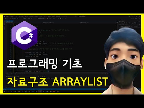 C# 프로그래밍 자료구조 ArrayList - 예제와 실습으로 이해하는 강좌  [c# programming]