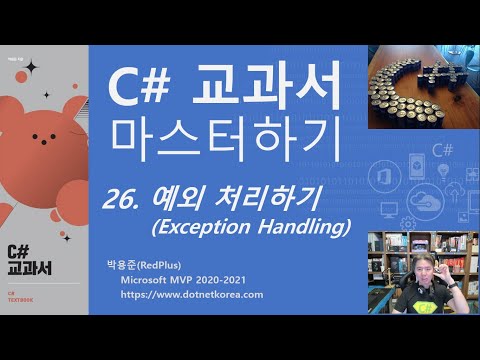 C# 강의, C# 강좌 - C# 교과서 마스터하기 26. 예외 처리하기